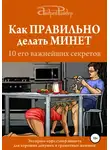 Андрей Райдер - Как правильно делать минет. 10 его важнейших правил