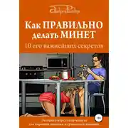 Постер книги Как правильно делать минет. 10 его важнейших правил