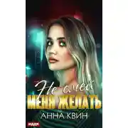 Постер книги Не смей меня желать
