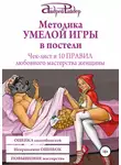 Андрей Райдер - Методика УМЕЛОЙ ИГРЫ в постели. Чек-лист и 10 ПРАВИЛ любовного мастерства женщины