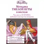 Постер книги Методика УМЕЛОЙ ИГРЫ в постели. Чек-лист и 10 ПРАВИЛ любовного мастерства женщины