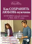 Андрей Райдер - Как сохранить любовь мужчины. 10 правил умелой женщины и чек-лист к ним