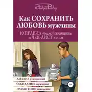Постер книги Как сохранить любовь мужчины. 10 правил умелой женщины и чек-лист к ним
