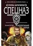 Евгений Бугров - Интеллектуальный взрыв