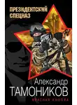 Александр Тамоников - Красная кнопка
