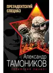 Александр Тамоников - Сирийский эшафот