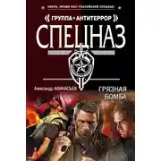 Постер книги Грязная бомба