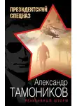 Александр Тамоников - Реактивный шторм