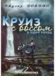 Джулия Поздно - Круиз с боссом