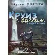 Постер книги Круиз с боссом