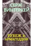 Серж Винтеркей - Рубеж: Армагеддон