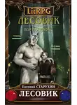Евгений Старухин - Вор поневоле