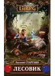 Евгений Старухин - Лесовик
