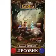 Постер книги Лесовик