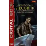 Постер книги В гостях у спящих