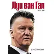 Постер книги Луи ван Гал. Биография