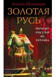 Алексей Шляхторов - Золотая Русь