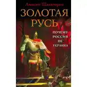 Постер книги Золотая Русь