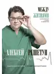 Алексей Решетун - Между жизнями. Судмедэксперт о людях и профессии