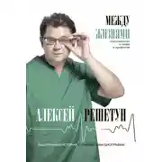 Постер книги Между жизнями. Судмедэксперт о людях и профессии