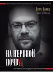 Павел Бранд - На нервной почве: познавательная медицинская мифология