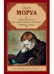 Андре Моруа - Открытое письмо молодому человеку о науке жить. Искусство беседы