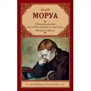 Постер книги Открытое письмо молодому человеку о науке жить. Искусство беседы