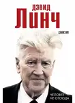 Дэннис Лим - Дэвид Линч. Человек не отсюда