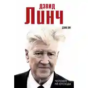Постер книги Дэвид Линч. Человек не отсюда