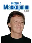 Пол Нойер - Беседы с Маккартни
