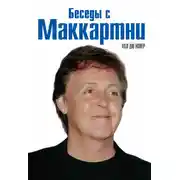 Постер книги Беседы с Маккартни