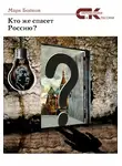 Марк Бойков - Кто же спасет Россию?