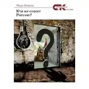 Постер книги Кто же спасет Россию?