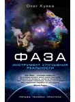 Олег Куява - ФАЗА. Инструмент улучшения реальности