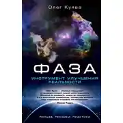 Постер книги ФАЗА. Инструмент улучшения реальности