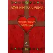 Постер книги Мастерство Любви