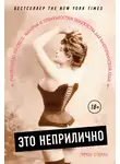 Тереза О'Нилл - Это неприлично. Руководство по сексу, манерам и премудростям замужества для викторианской леди