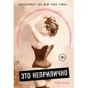 Постер книги Это неприлично. Руководство по сексу, манерам и премудростям замужества для викторианской леди