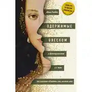 Постер книги Одержимые блеском