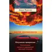 Постер книги Искушение прекрасным