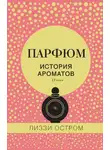 Лиззи Остром - Парфюм. История ароматов XX века