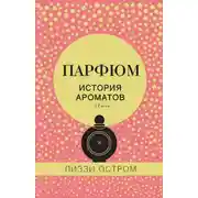 Постер книги Парфюм. История ароматов XX века
