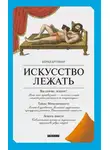 Бернд Бруннер - Искусство лежать