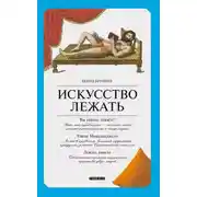Постер книги Искусство лежать