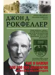 Джон Рокфеллер - Как я нажил 500 000 000
