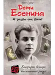 Юрий Сушко - Дети Есенина. А разве они были?