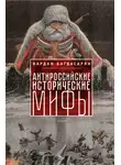 Вардан Багдасарян - Антироссийские исторические мифы