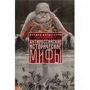 Постер книги Антироссийские исторические мифы