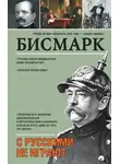 Отто Бисмарк - С русскими не играют