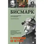 Постер книги С русскими не играют